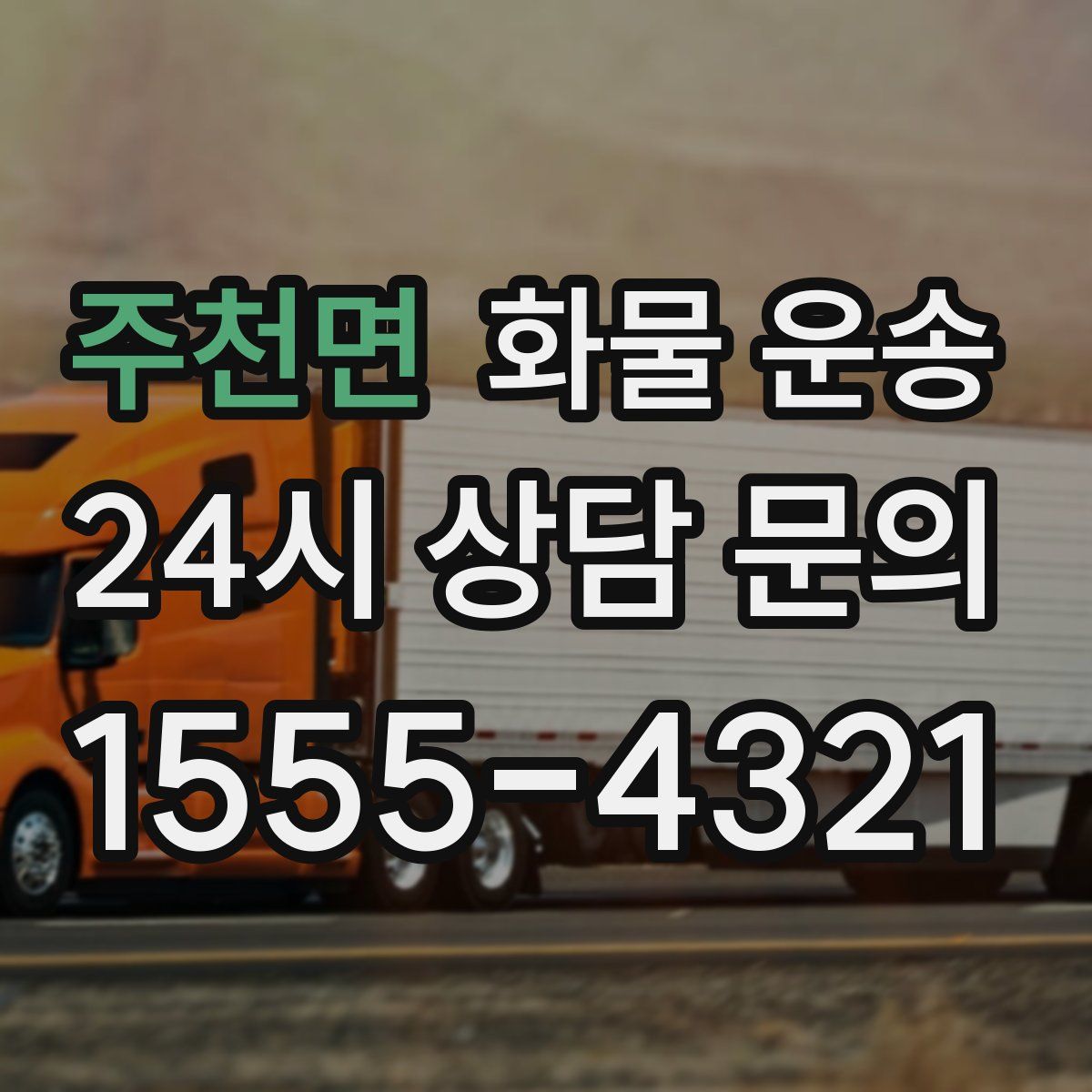 주천면 화물 운송