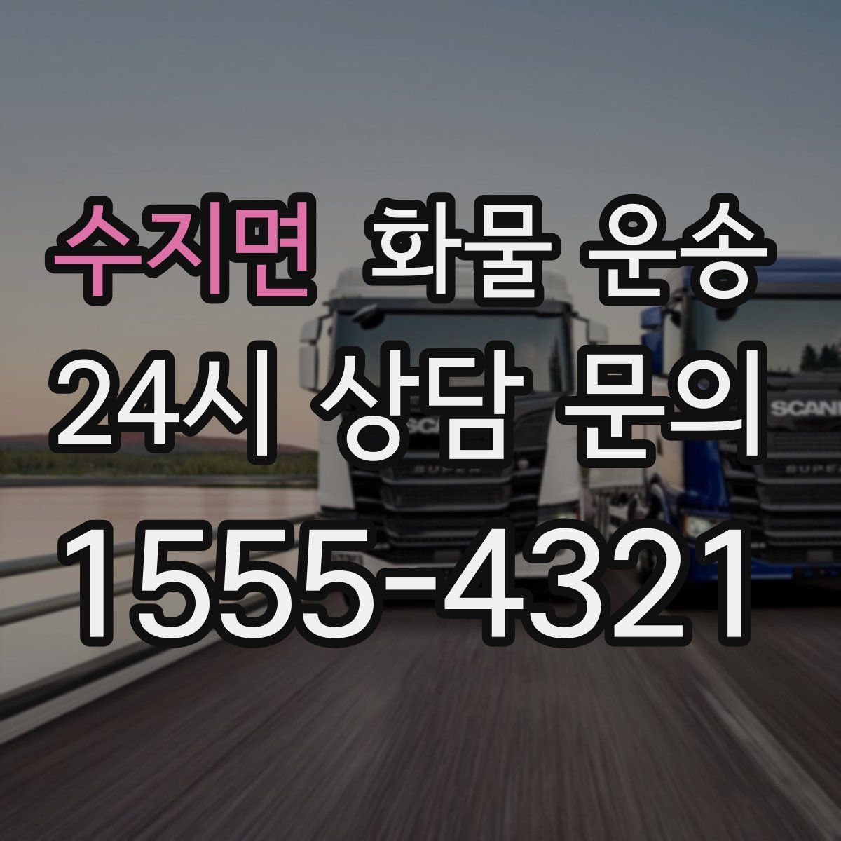 수지면 화물 운송