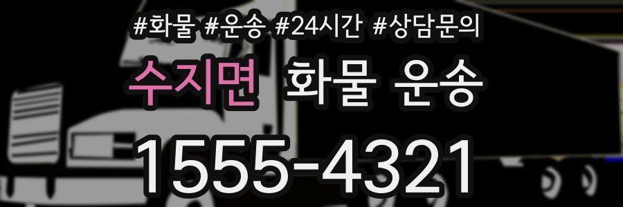 수지면 화물 운송
