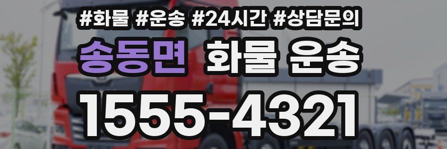 송동면 화물 운송