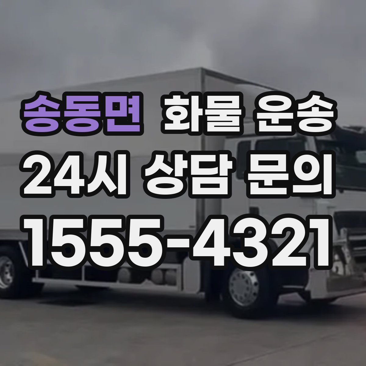 송동면 화물 운송