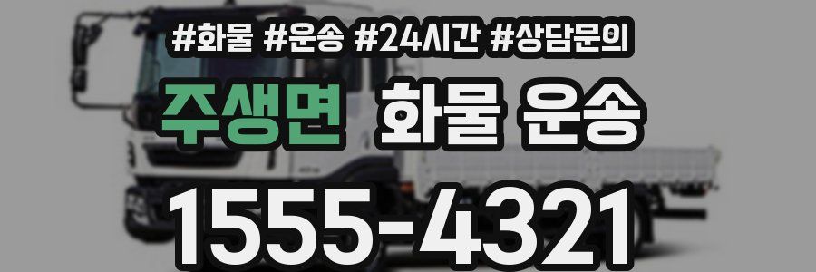 주생면 화물 운송