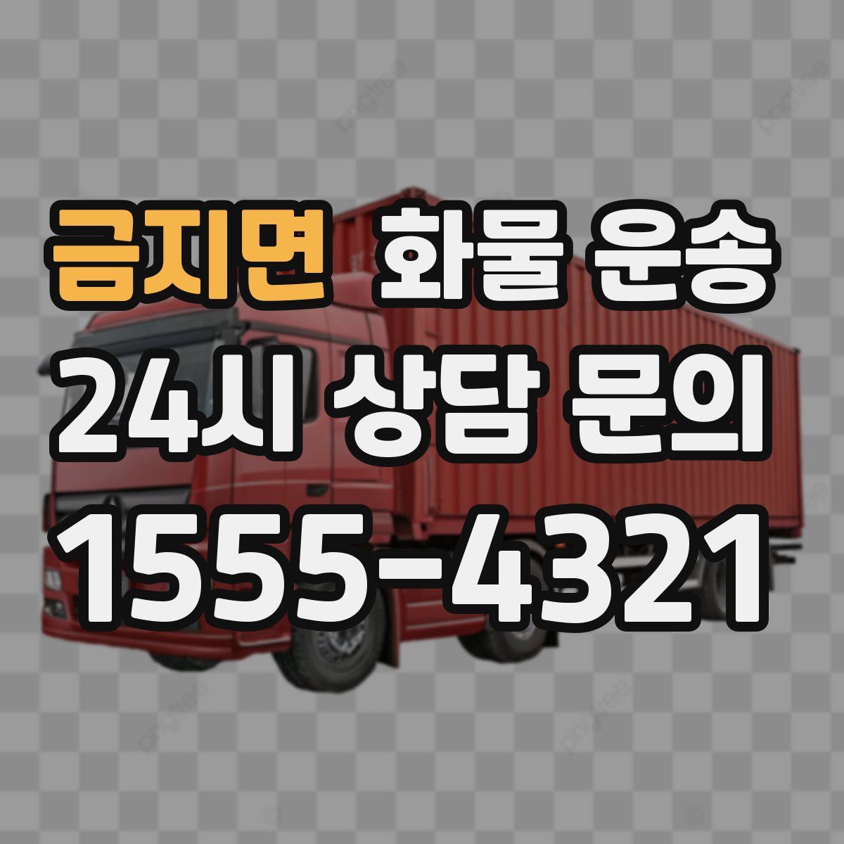 금지면 화물 운송