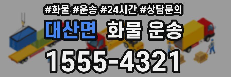 대산면 화물 운송