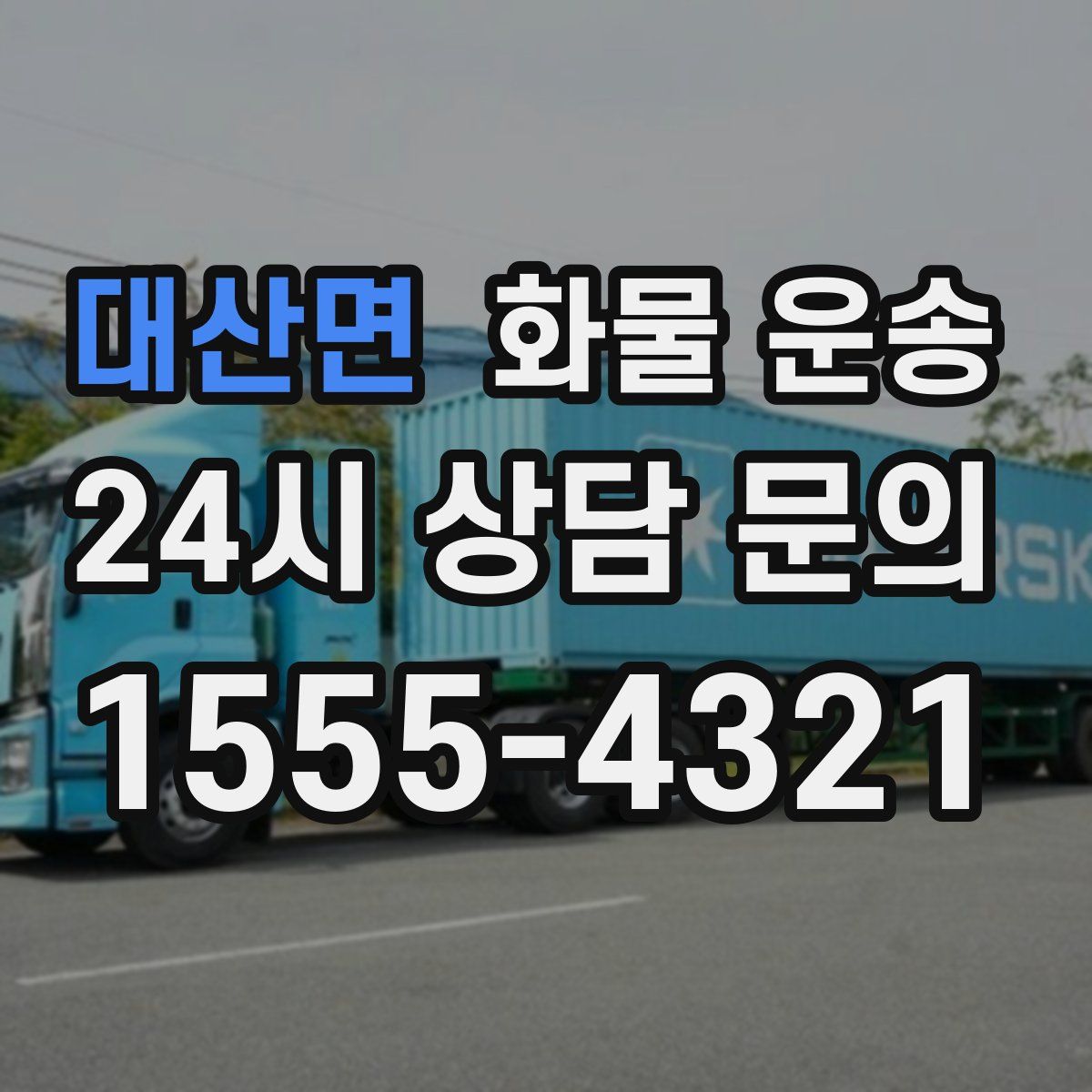 대산면 화물 운송