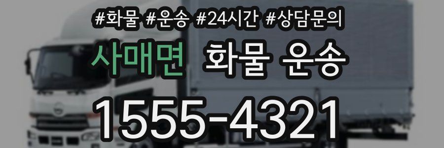 사매면 화물 운송