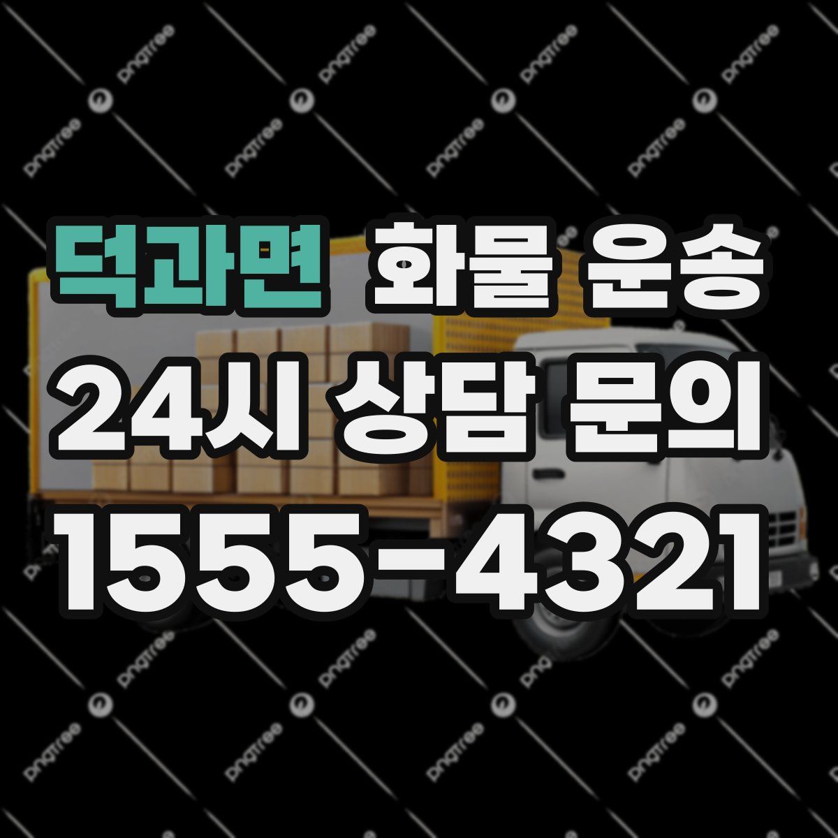 덕과면 화물 운송