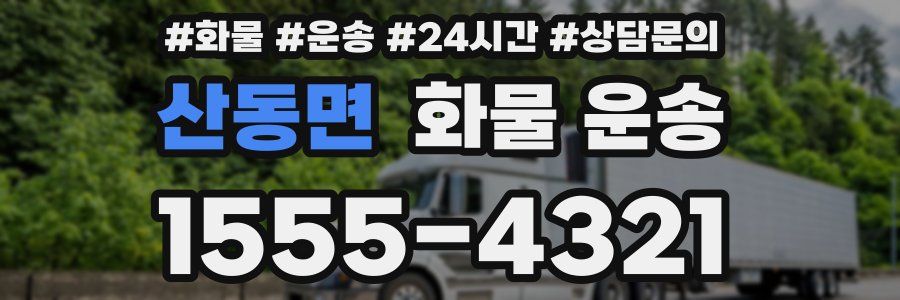 산동면 화물 운송