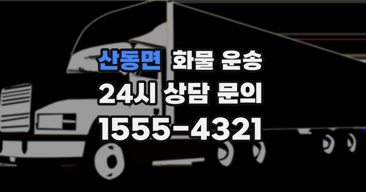 산동면 화물 운송