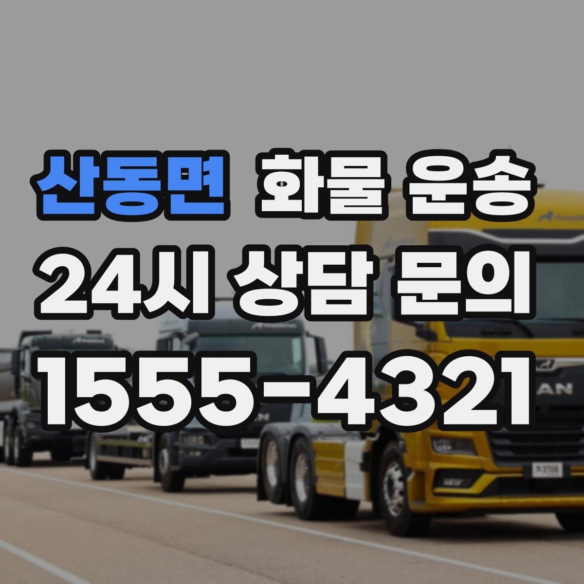 산동면 화물 운송