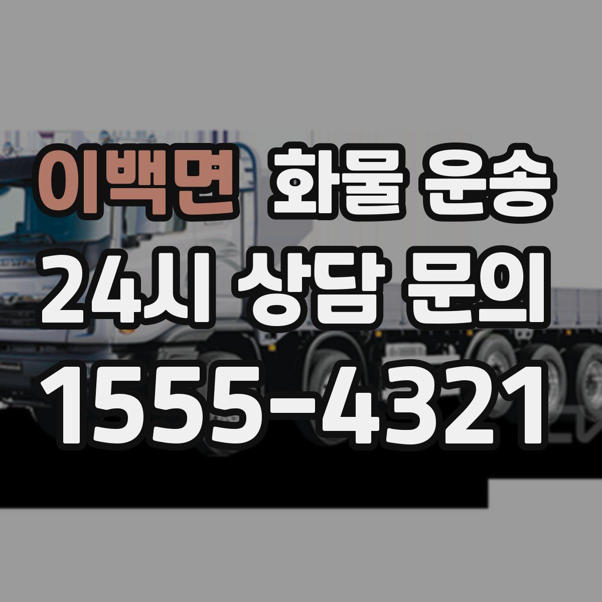 이백면 화물 운송