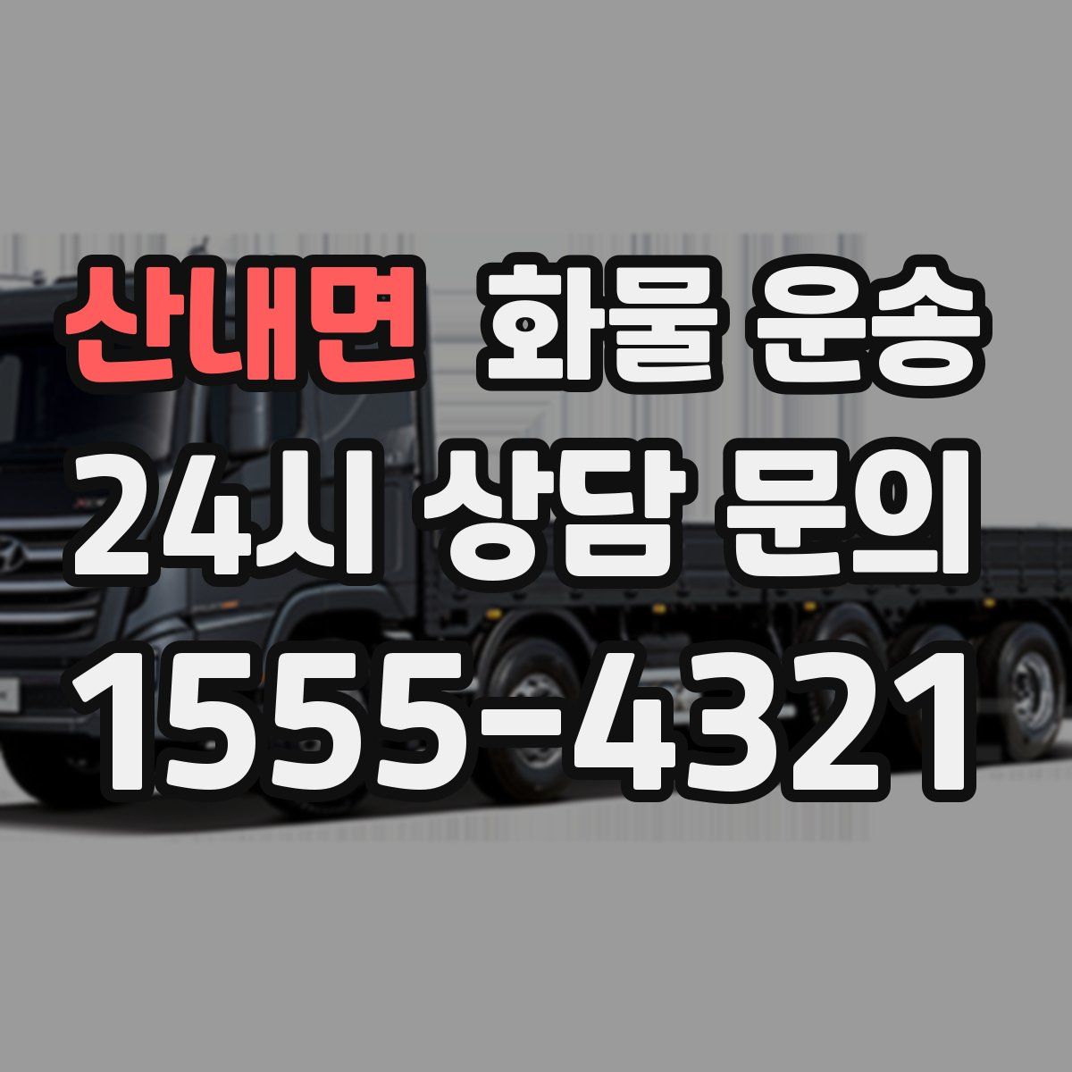 산내면 화물 운송