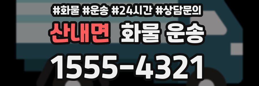 산내면 화물 운송