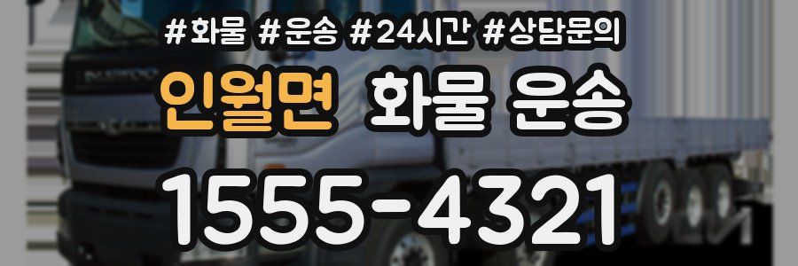 인월면 화물 운송