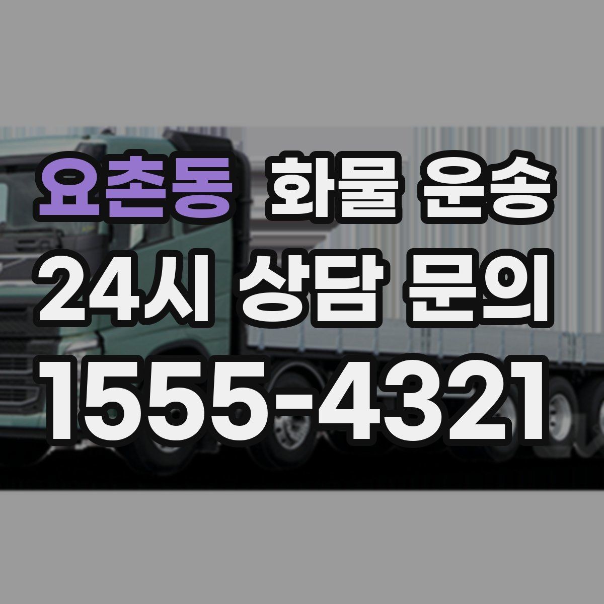 요촌동 화물 운송 빠른 상담을 위한 화물 정보 정리 방법