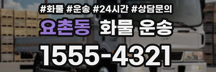 요촌동 화물 운송