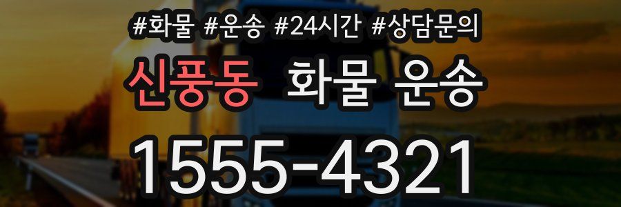 신풍동 화물 운송