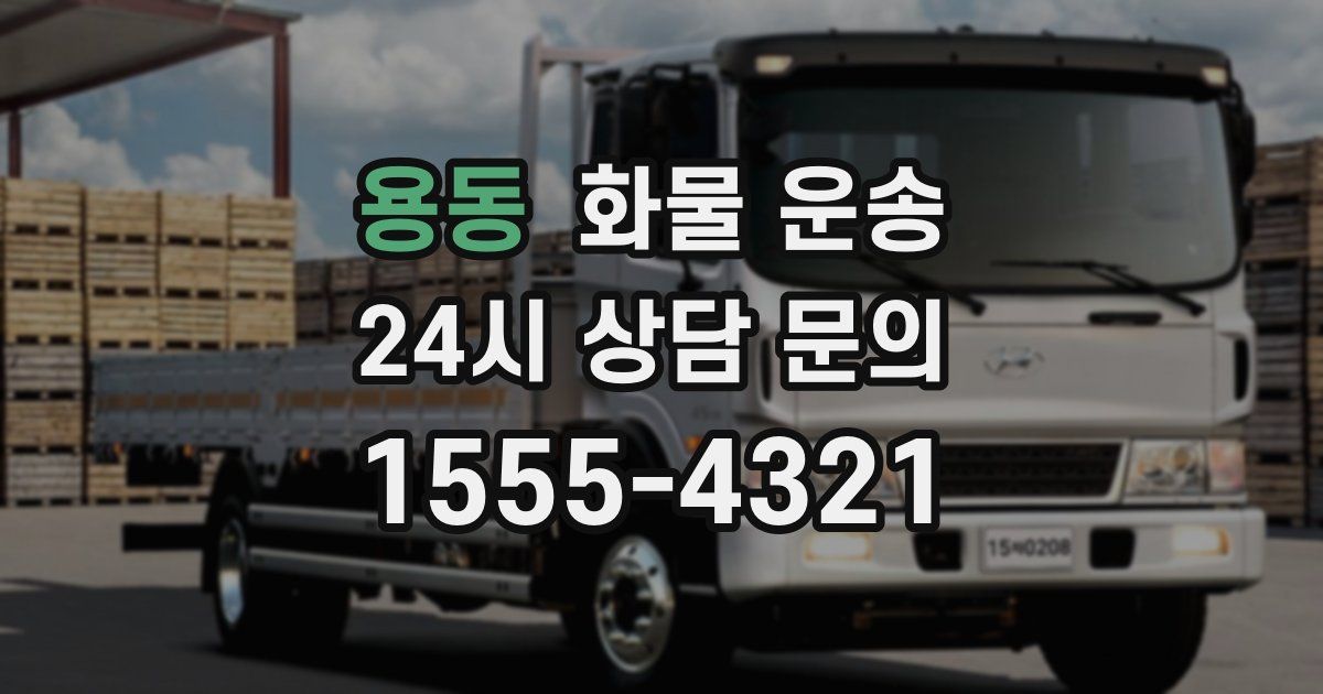 용동 화물 운송