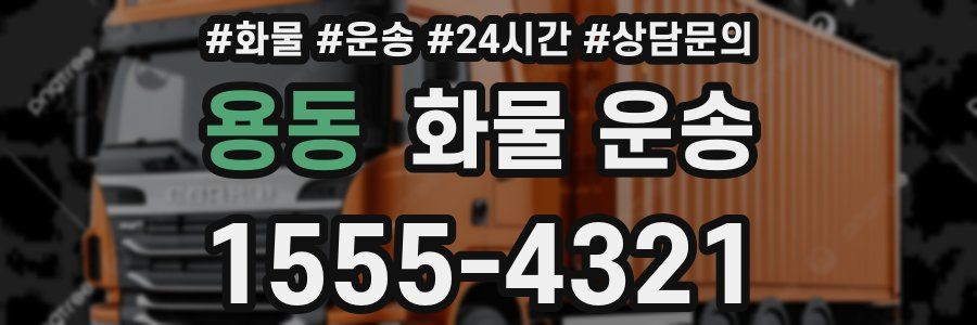 용동 화물 운송
