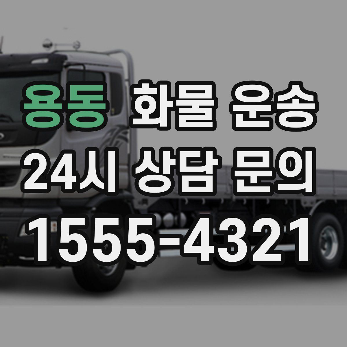 용동 화물 운송