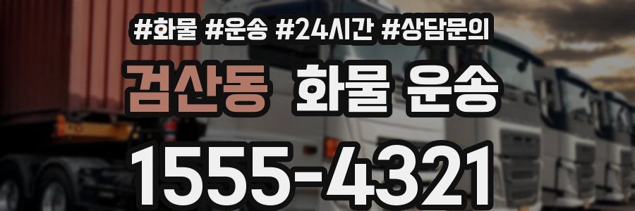 검산동 화물 운송