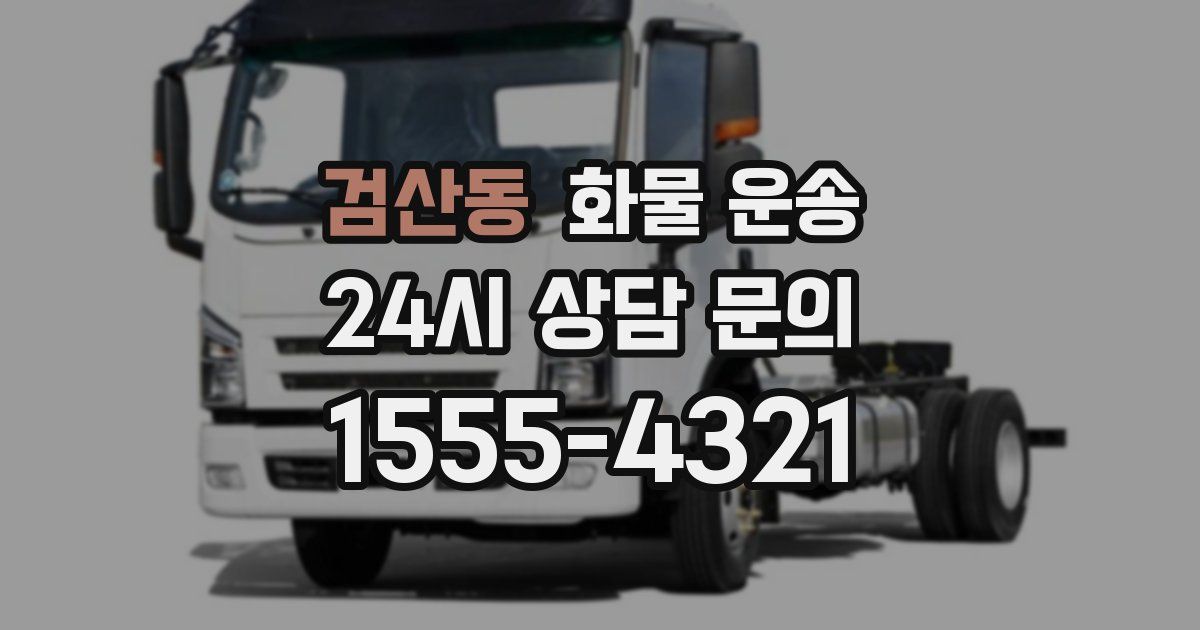 검산동 화물 운송