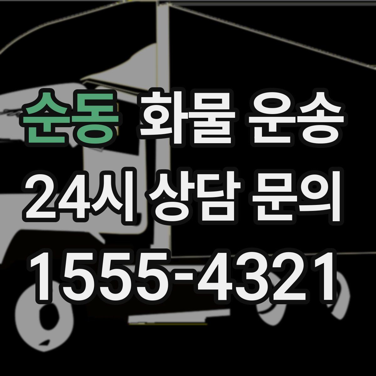 순동 화물 운송 눈 오는 날 안전 운송을 위한 준비