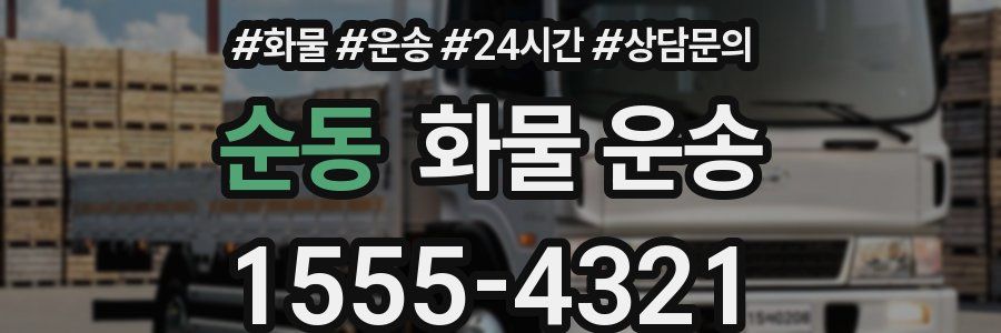 순동 화물 운송