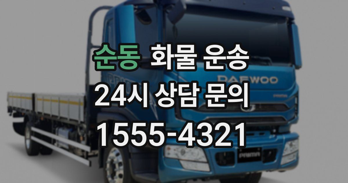 순동 화물 운송