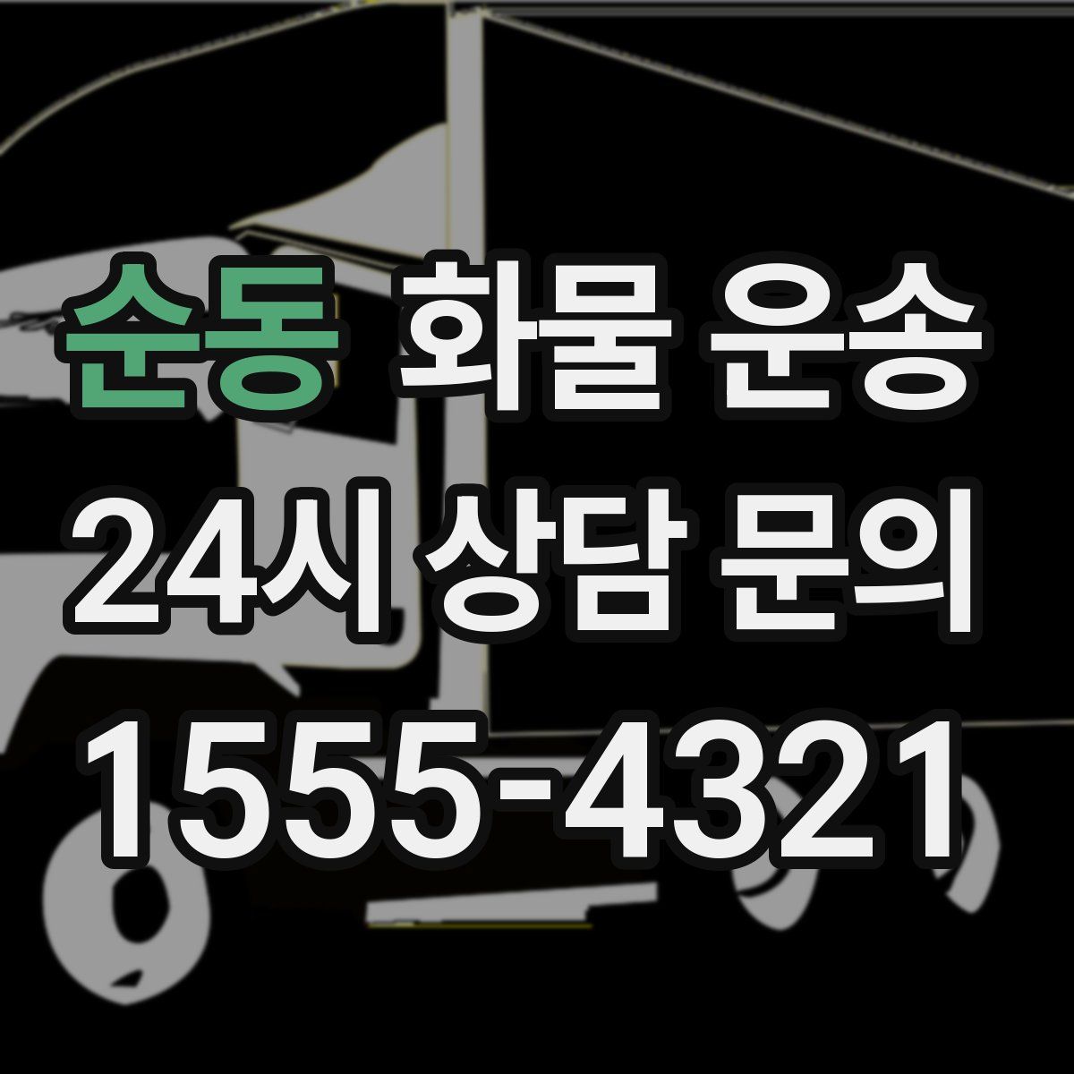 순동 화물 운송