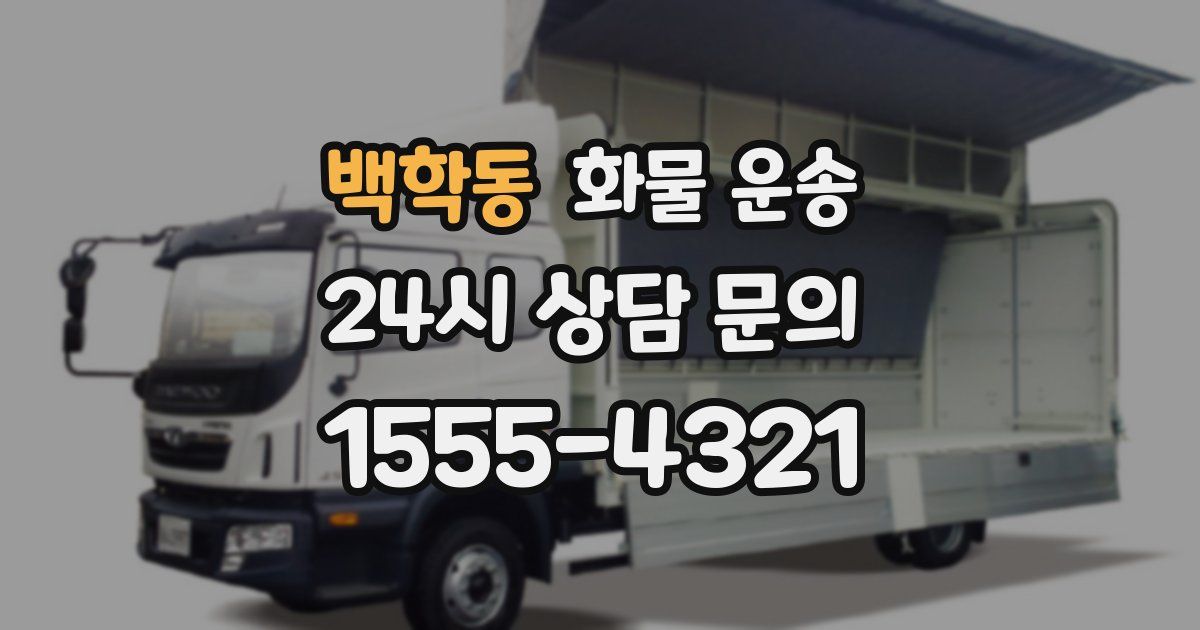 백학동 화물 운송