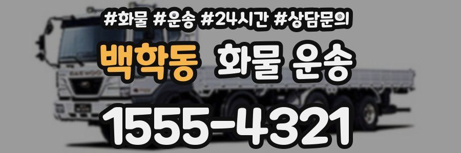 백학동 화물 운송