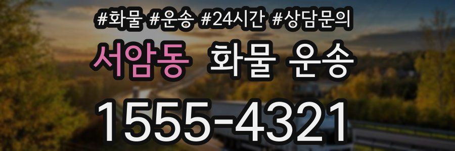 서암동 화물 운송
