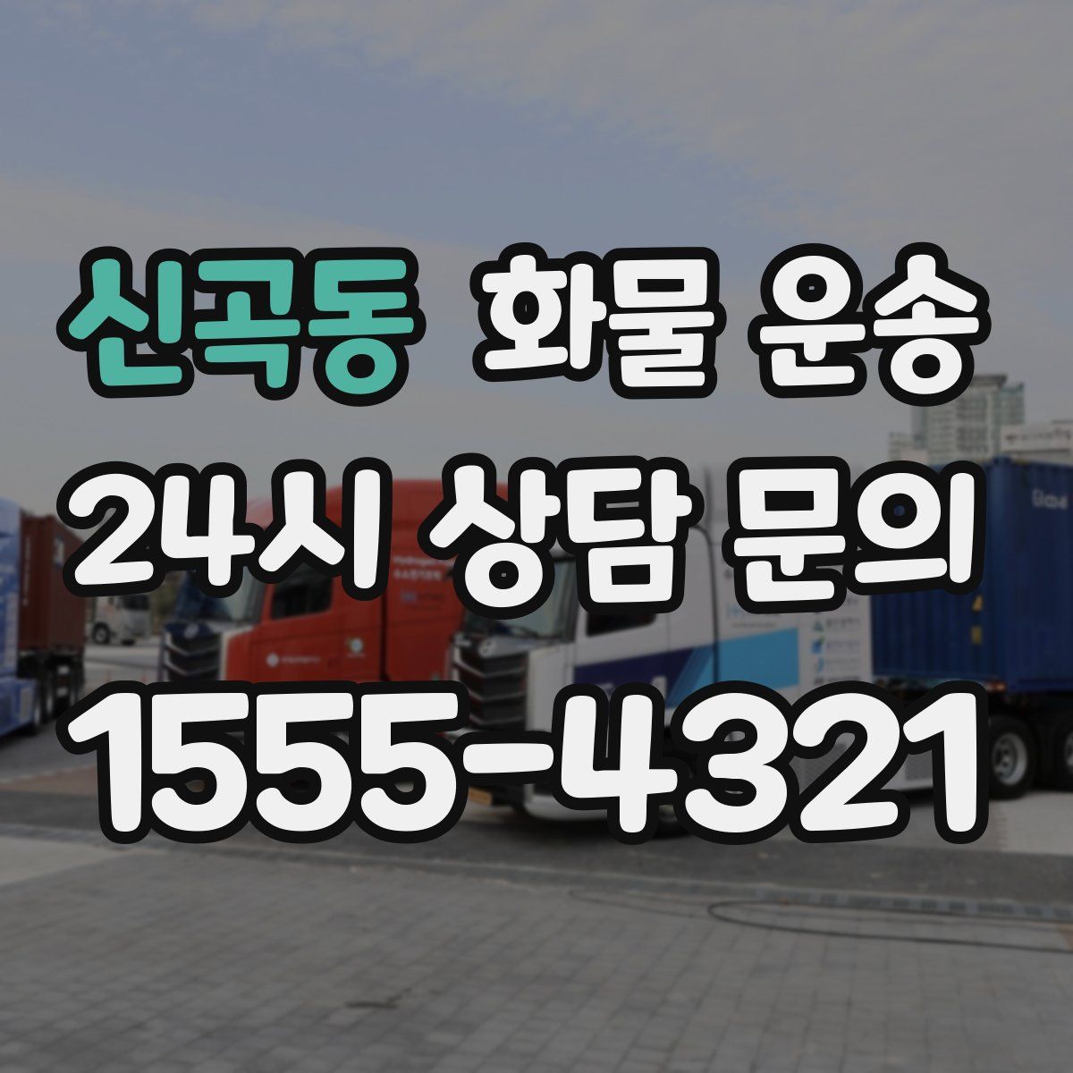 신곡동 화물 운송