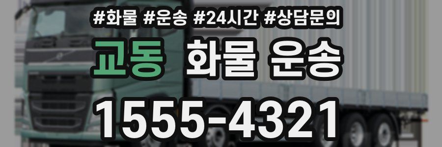 교동 화물 운송