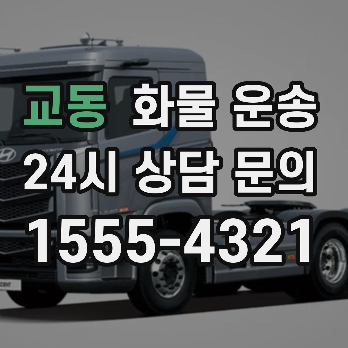 교동 화물 운송