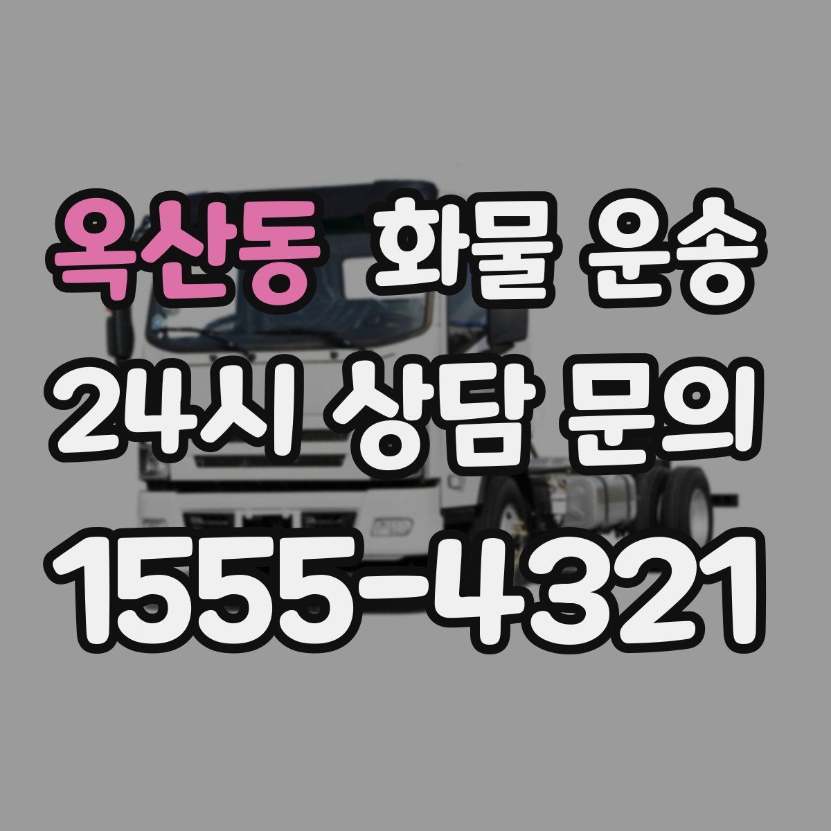 옥산동 화물 운송