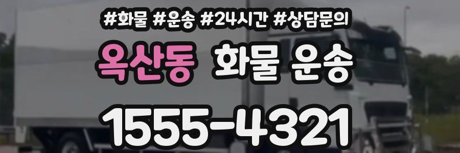 옥산동 화물 운송