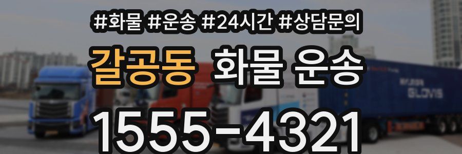 갈공동 화물 운송