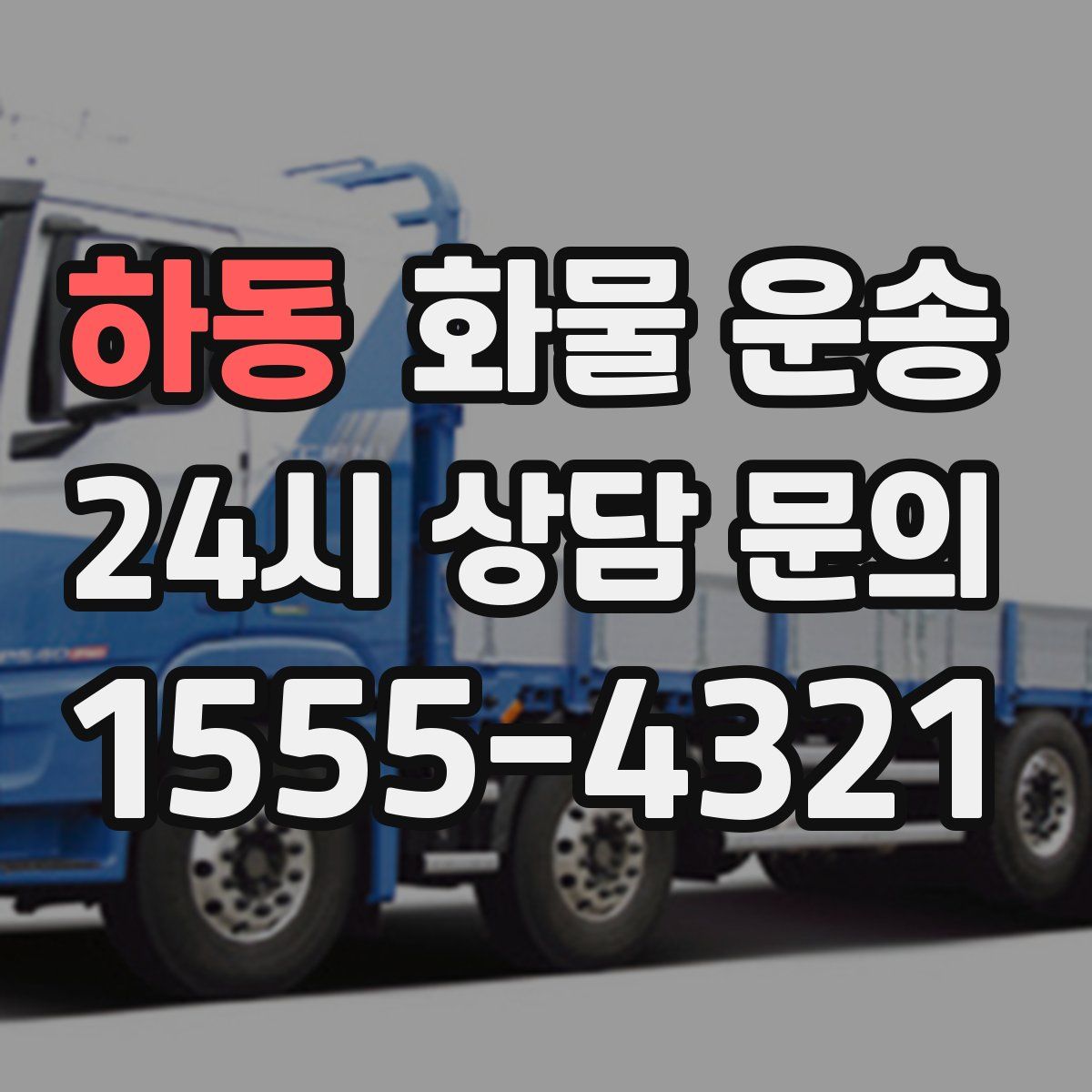 하동 화물 운송