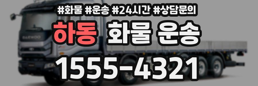 하동 화물 운송