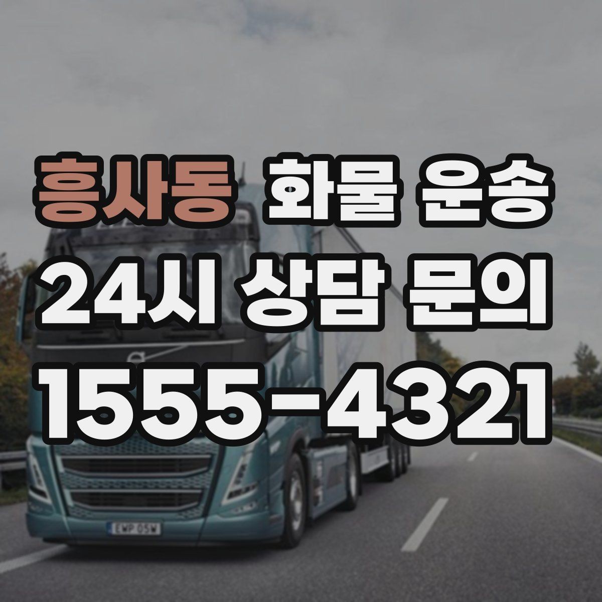 흥사동 화물 운송 탑차를 쓰면 비 먼지 걱정이 줄어드는 이유