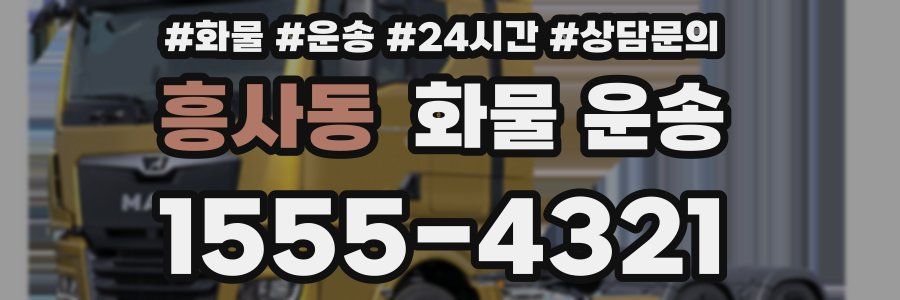 흥사동 화물 운송