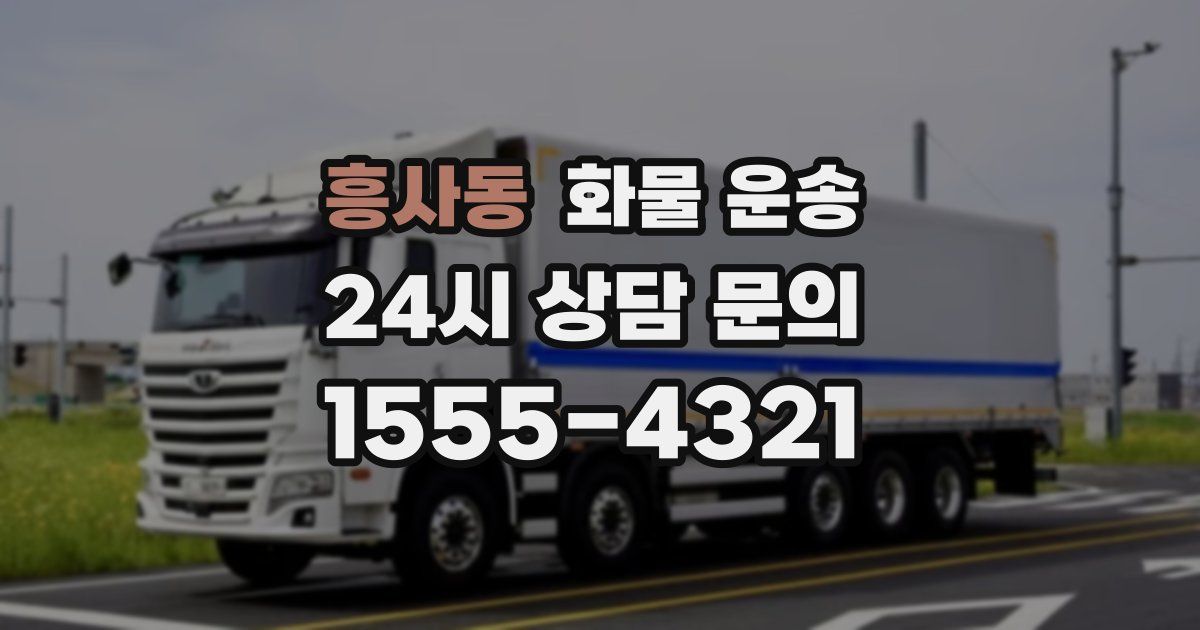 흥사동 화물 운송