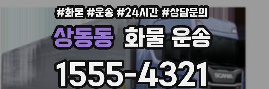 상동동 화물 운송