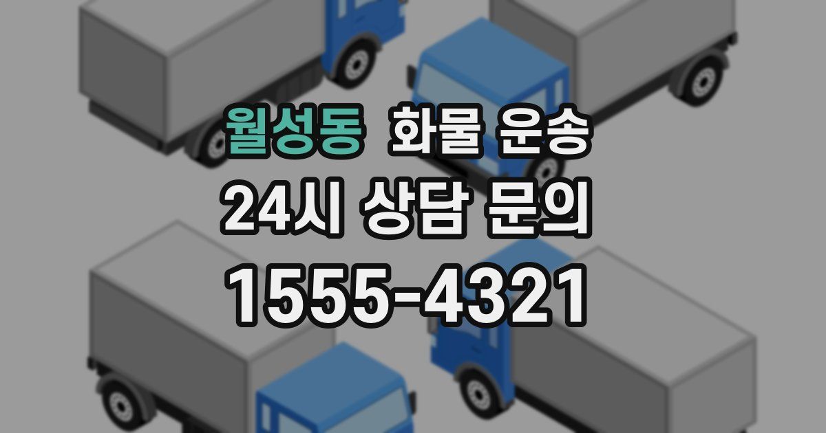 월성동 화물 운송
