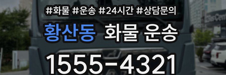 황산동 화물 운송