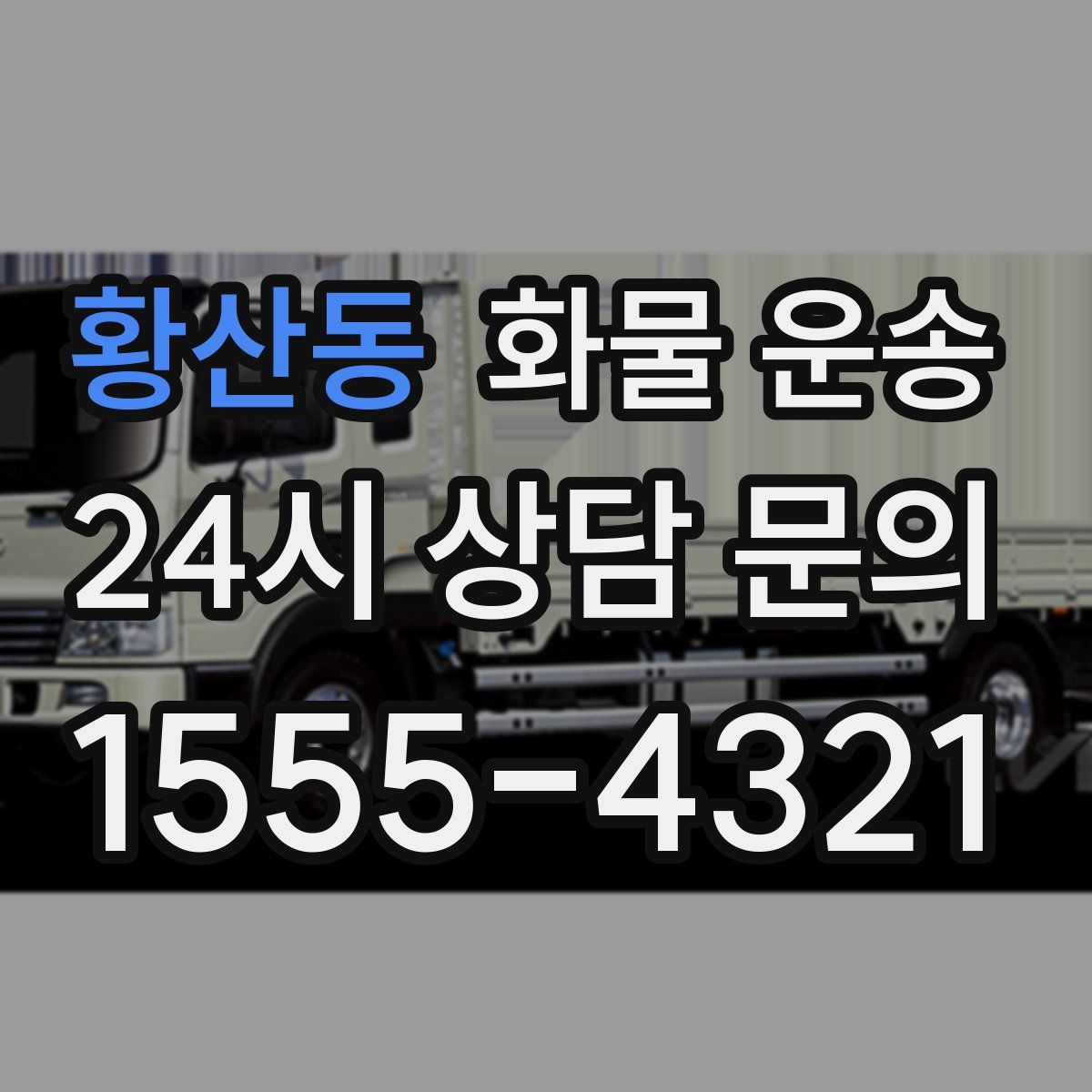 황산동 화물 운송