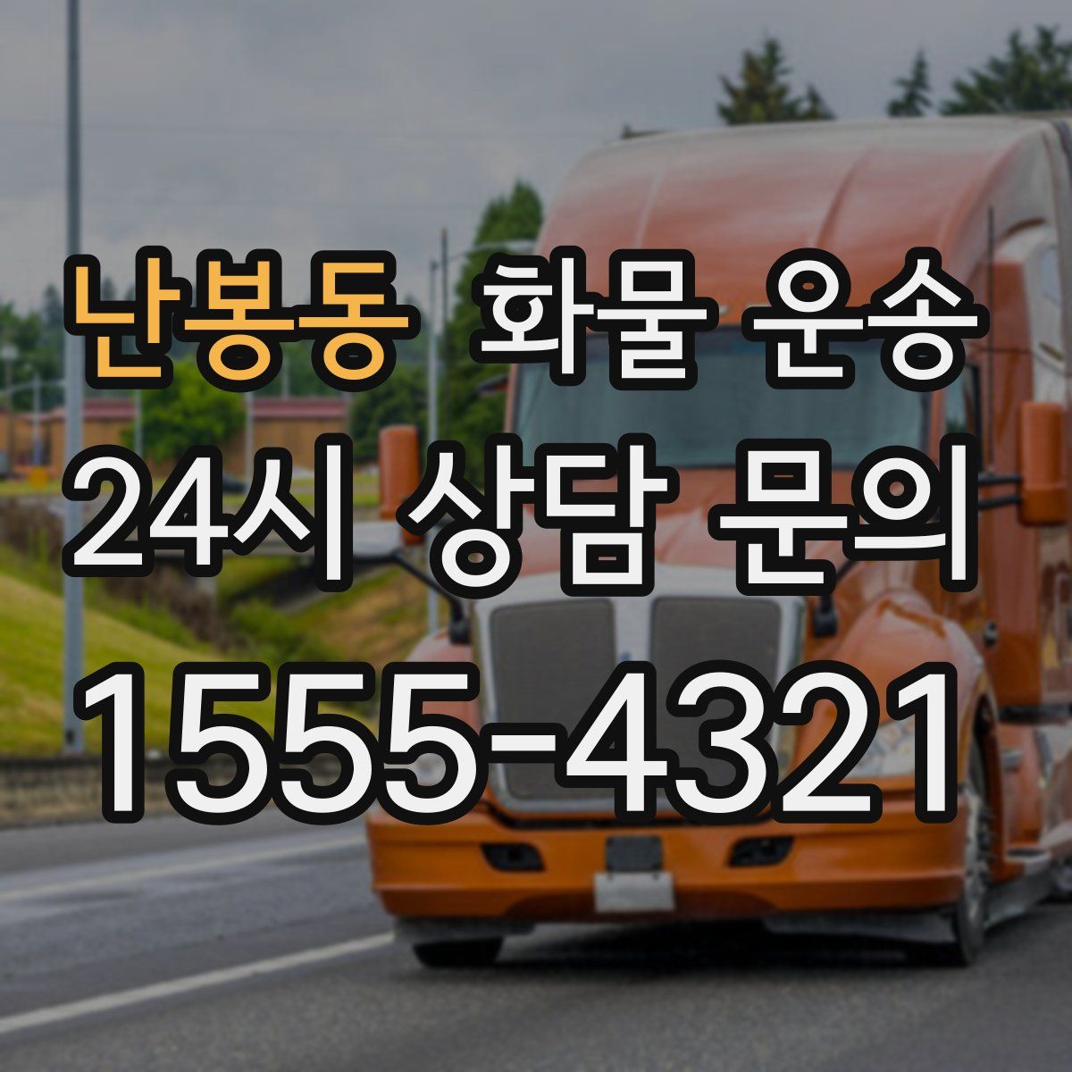 난봉동 화물 운송