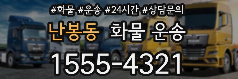 난봉동 화물 운송